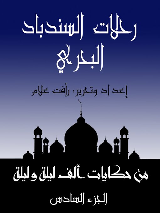 Title details for رحلات السندباد البحري by رأفت علام - Available